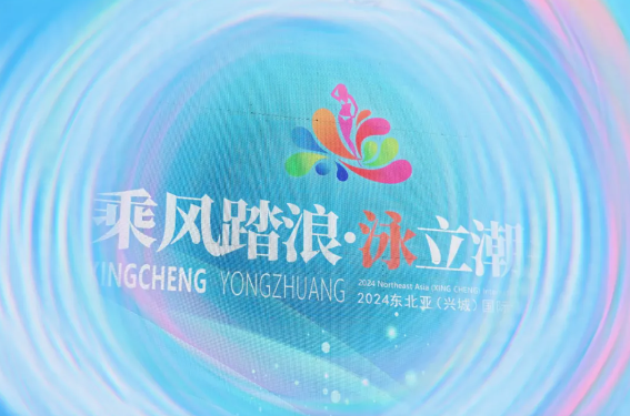 “泳”動(dòng)興城！2024東北亞（興城）國(guó)際泳裝博覽會(huì)開(kāi)幕
