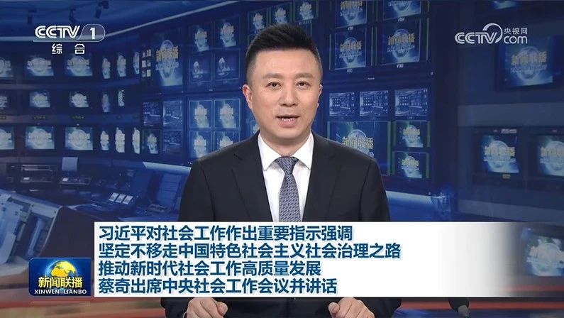 【央視新聞】習(xí)近平對(duì)社會(huì)工作作出重要指示